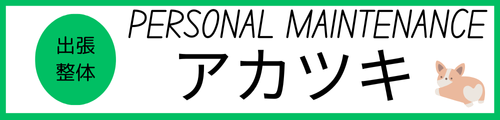 名古屋の出張整体ならPERSONAL MAINTENANCE あかつき